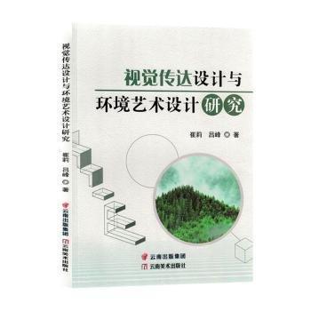 視覺(jué)傳達(dá)設(shè)計(jì)與環(huán)境藝術(shù)設(shè)計(jì)研究 影視理論 崔莉，呂峰著 新華正版