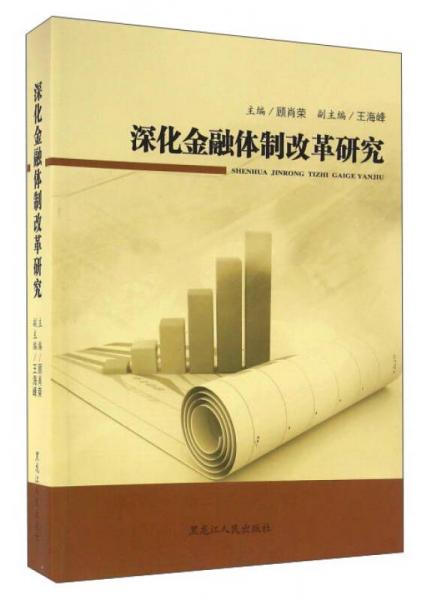 深化金融体制改革研究