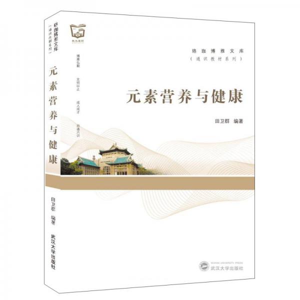 元素營養(yǎng)與健康