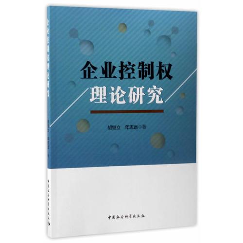 企業(yè)控制權(quán)理論研究