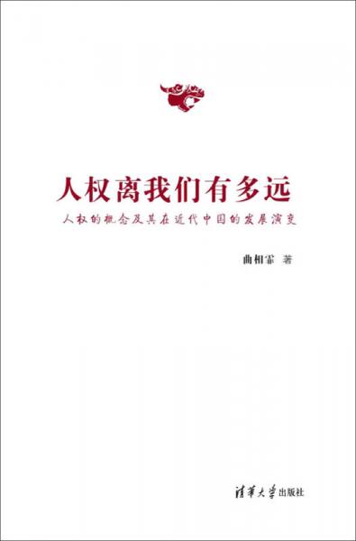 人權(quán)離我們有多遠(yuǎn)：人權(quán)的概念及其在近代中國的發(fā)展演變