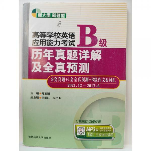 高等學(xué)校英語(yǔ)應(yīng)用能力考試B級(jí)歷年真題詳解及全真
預(yù)測(cè)
