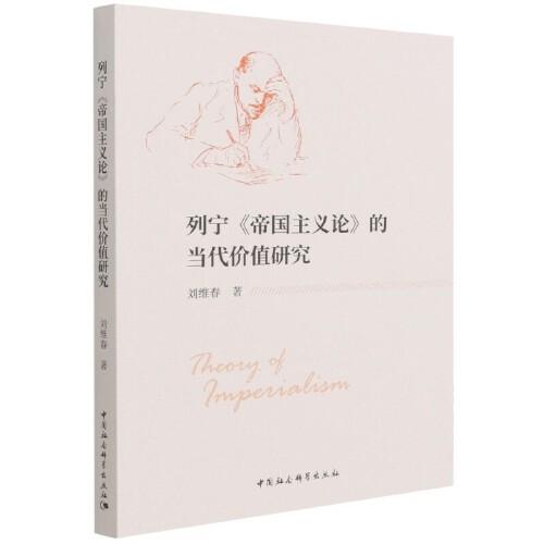 列寧《帝國主義論》的當代價值研究