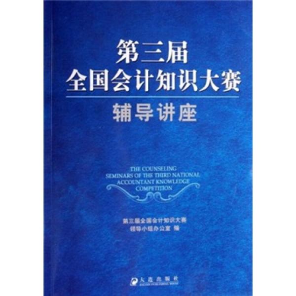 第三屆全國會計知識大賽輔導(dǎo)講座