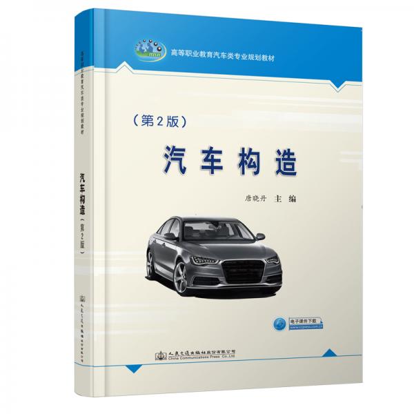 汽車構(gòu)造（第2版）