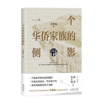 全新正版圖書 一個(gè)華僑家族的側(cè)影劉登翰海峽文藝出版社9787555033356