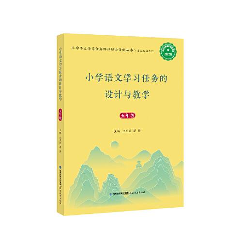 小學語文學習任務的設計與教學五年級