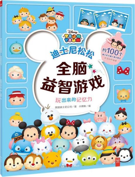 玩出來(lái)的記憶力 美國(guó)迪士尼公司(Disney Enterprises) 著；小博集 編  