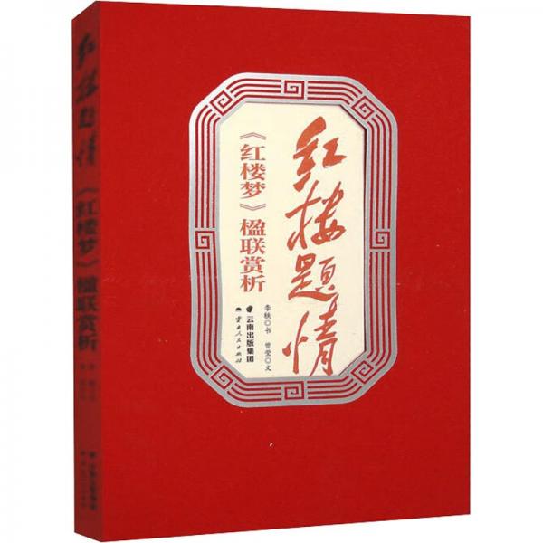 全新正版圖書(shū) 紅樓題:《紅樓夢(mèng)》楹聯(lián)賞析李軼書(shū)云南人民出版社9787222218475