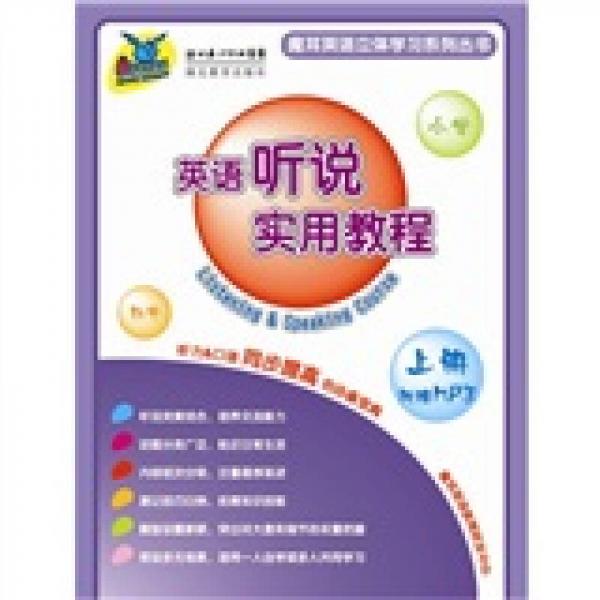 英語聽說實用教程（套裝上下冊）（附贈全書光盤）