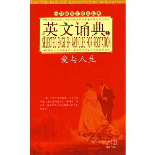 英文誦典I：愛與人生