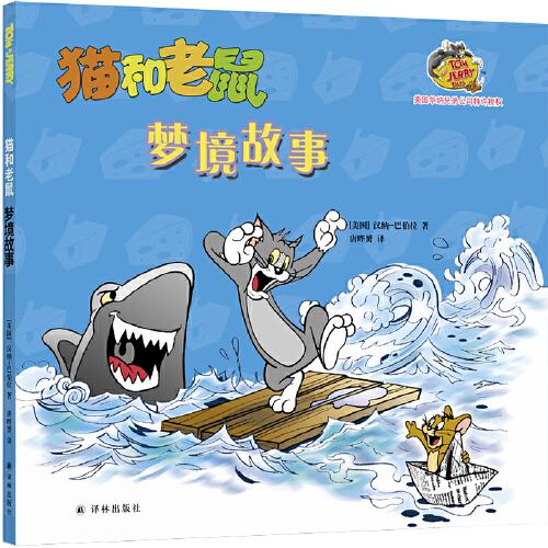 貓和老鼠：夢境故事