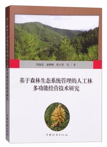 基于森林生態(tài)系統(tǒng)管理的人工林多功能經(jīng)營技術(shù)研究