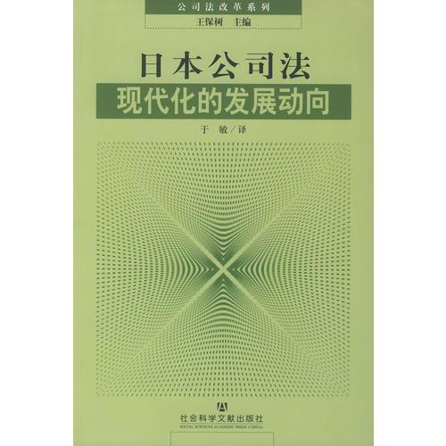 日本公司法現(xiàn)代化的發(fā)展動向——公司法改革系列