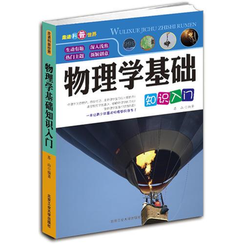 物理學(xué)基礎(chǔ)知識(shí)入門(mén)