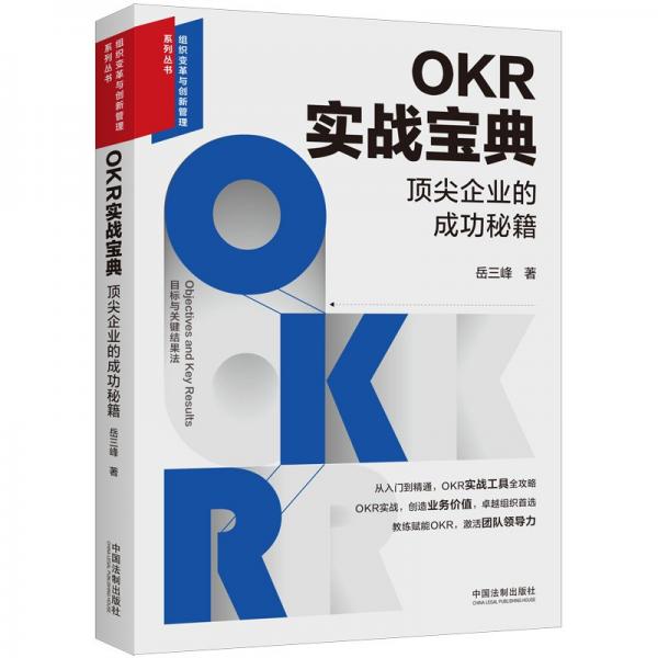 OKR实战宝典：顶尖企业的成功秘籍（目标与关键成果法实战宝典）（组织变革与创新管理系列丛书）