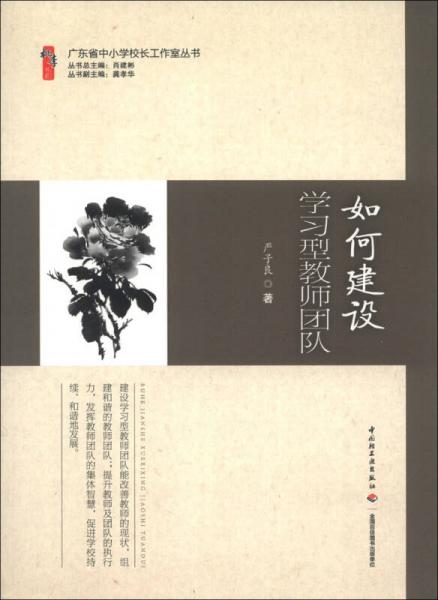 廣東省中小學(xué)校長工作室叢書：如何建設(shè)學(xué)習(xí)型教師團隊