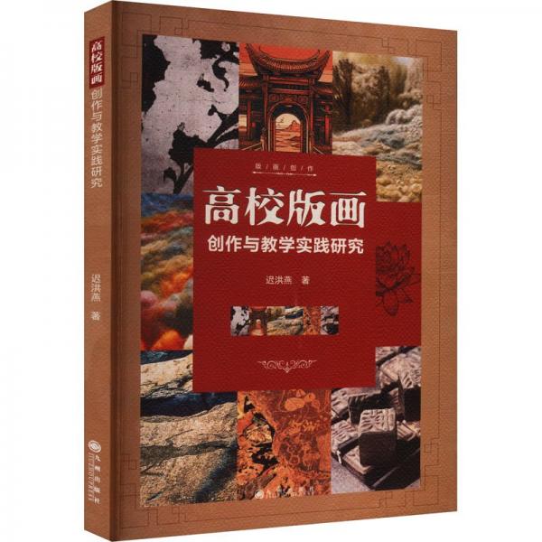 高校版画创作与教学实践研究