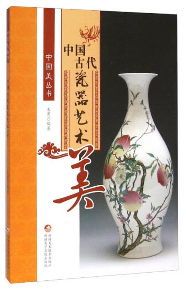 中国古代瓷器艺术美