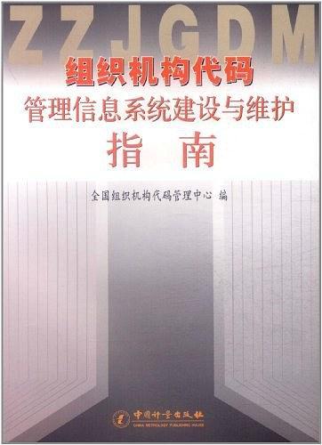 組織機構代碼管理信息系統(tǒng)建設與維護指南