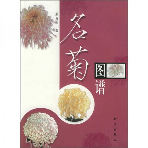 名菊圖譜