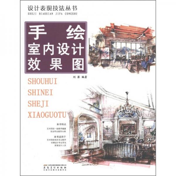 設(shè)計(jì)表現(xiàn)技法叢書：手繪室內(nèi)設(shè)計(jì)效果圖