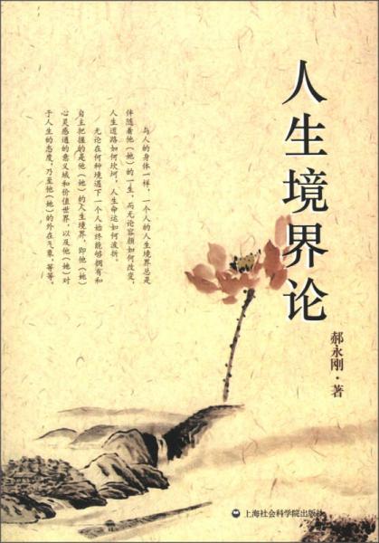 人生境界論