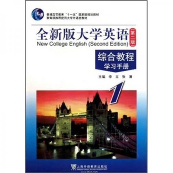 普通高等教育“十一五”国家级规划教材：全新版大学英语1（第2版）综合教程（学习手册）