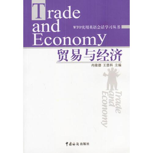 贸易与经济