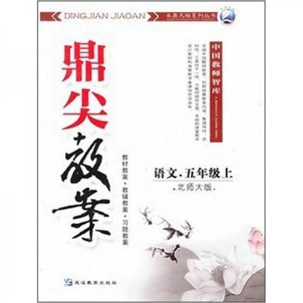 鼎尖教案 : 