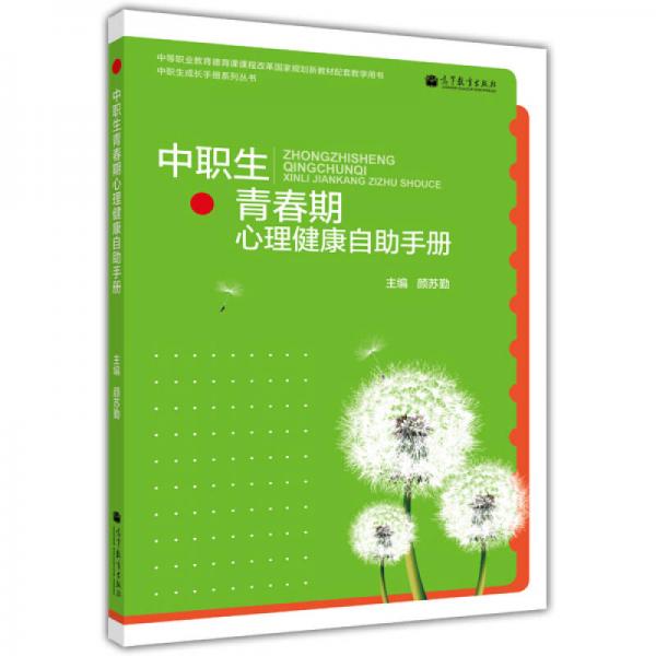 中职生成长手册系列丛书：中职生青春期心理健康自助手册