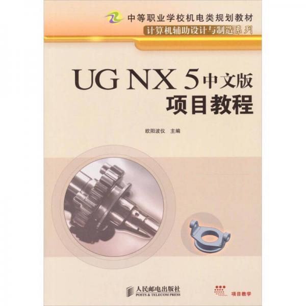 UG NX 5中文版项目教程