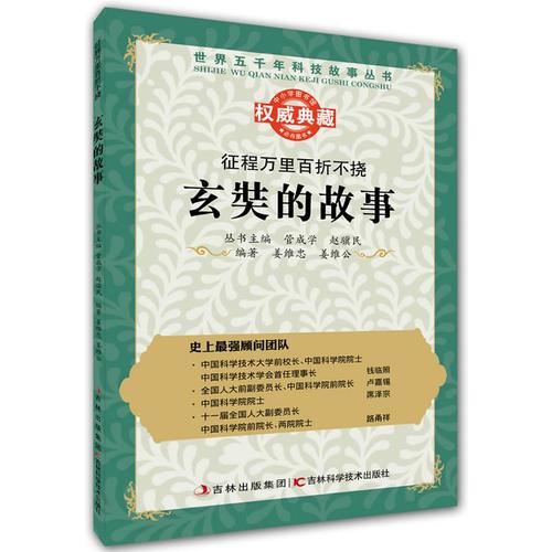 叢書：征程萬里百折不撓：玄奘的故事