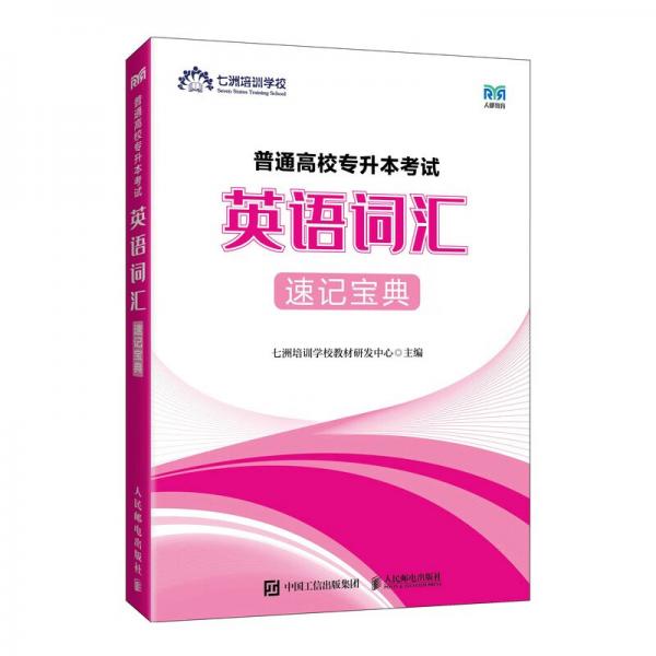 普通高校專升本考試——英語詞匯速記寶典