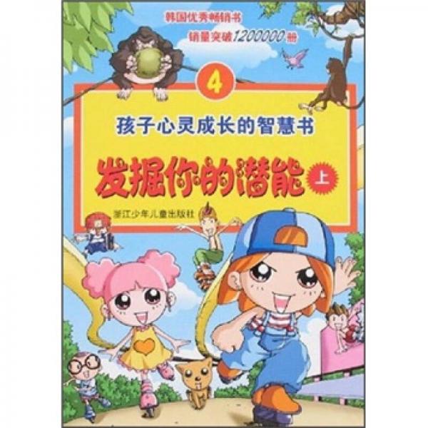 孩子心靈成長的智慧書4：發(fā)掘你的潛能（上）