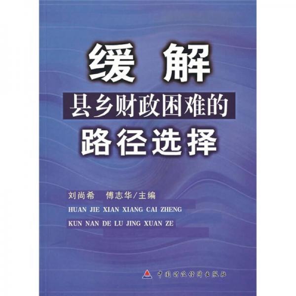 緩解縣鄉(xiāng)財(cái)政困難的路徑選擇