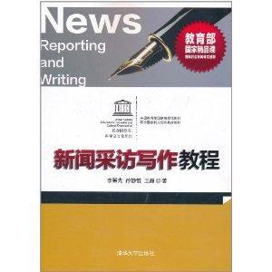 新聞采訪與寫作教程