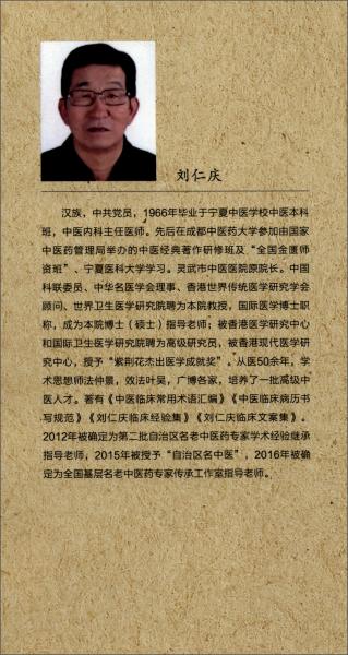 劉仁慶臨床文案集/寧夏名老中醫(yī)系列
