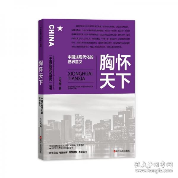 胸懷天下：中國(guó)式現(xiàn)代化的世界意義