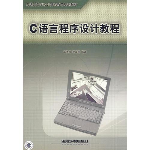 C 語言程序設計教程
