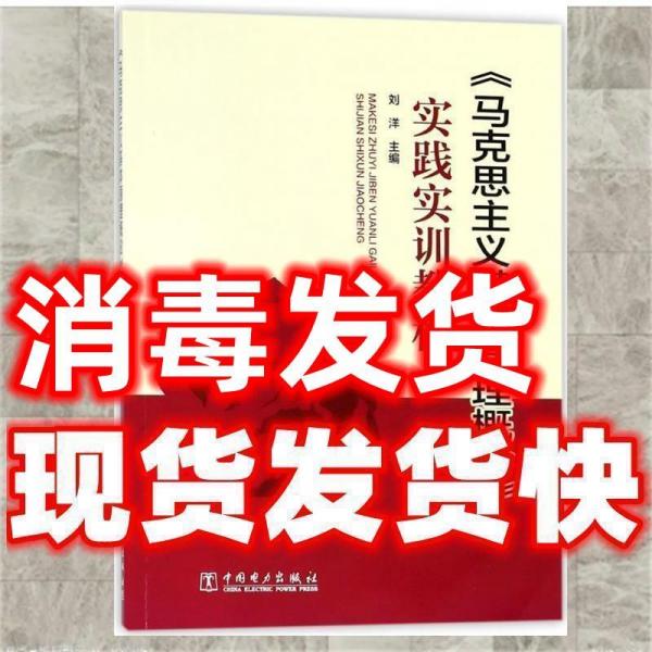 马克思主义基本原理概论实践实训教程