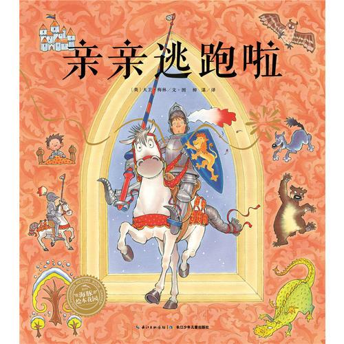 海豚繪本花園：親親逃跑啦（平）