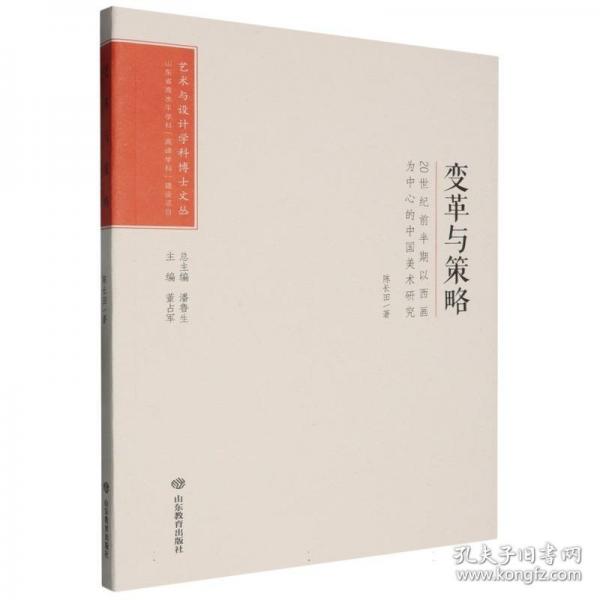 變革與策略 20世紀(jì)前半期以西畫為中心的中國(guó)美術(shù)研究