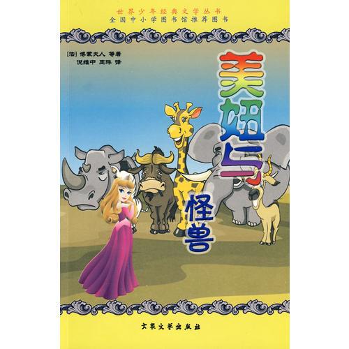 美妞與怪獸