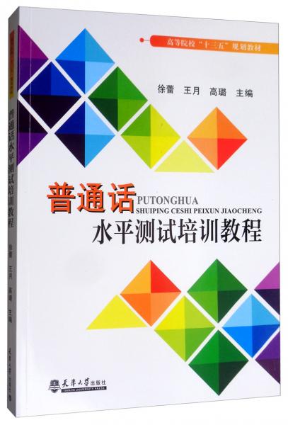 普通話水平測(cè)試培訓(xùn)教程