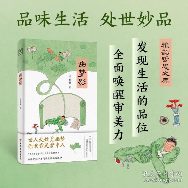 紫图雅韵哲思文库：幽梦影（插图典藏版）讲透处世之道、国学智慧、生活美学的传世经典！