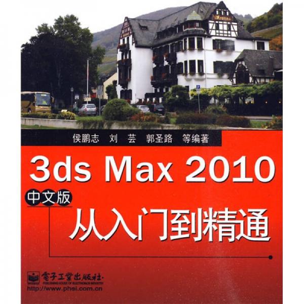 3ds Max 2010中文版从入门到精通