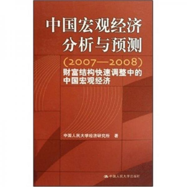 中国宏观经济分析与预测（2007-2008）：财富结构快速调整中的中国宏观经济