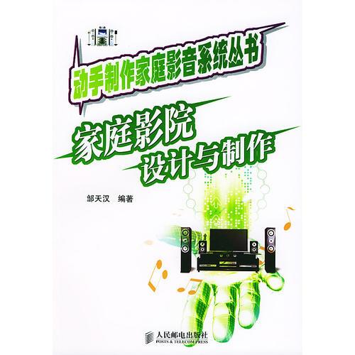 家庭影院設(shè)計(jì)與制作/動(dòng)手制作家庭影音系統(tǒng)叢書