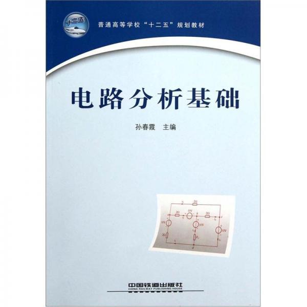 電路分析基礎(chǔ)